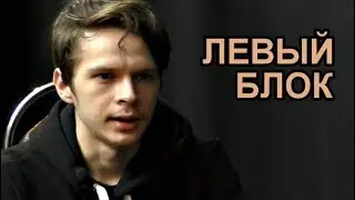 #Левые2019 | Левый блок. Илья Вязбук