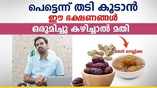 പെട്ടെന്ന് തടി കൂടാൻ ഈ ഭക്ഷണങ്ങൾ ഒരുമിച്ചു കഴിച്ചാൽ മതി | Weight Gain Food | Arogyam