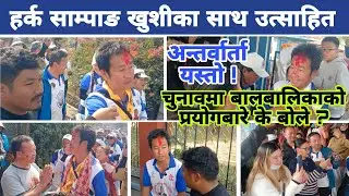 हर्क साम्पाङ खुशीका साथ उत्साहित, बालबालिकाको प्रयोगबारे के बोले ? यस्तो अन्तर्वार्ता Harka Sampang