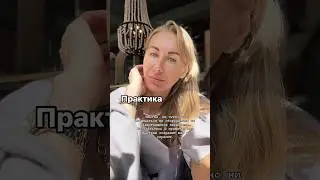 Практика #энергия #путь #отношения #магия #любовь #shorts #magic #food #личность #душа #здоровье #мы