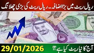 Aaj ka Saudi riyal rate | Riyal rate 29 January | Currency exchange rate 2026