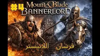 #4 Mount & Blade II: Bannerlord ROT  | فرسان اللانيستر