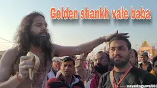 गोल्डन शंख वाले बाबा महाकुंभ 🚩🔱