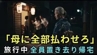 「母さんに全部払わせよう」──会計前、息子夫婦の声が聞こえた