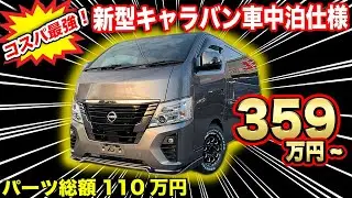 【月々1万円台～】ミニバン買うより絶対に安い！！カスタム新型キャラバンなら仕事も普段使いも車中泊も全部OK【FEEL豊橋店】