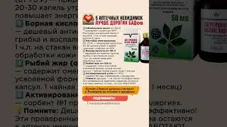 🔴 ТОП-5 Аптечных Невидимок Лучше Дорогих БАДов #здоровье #экономия #зож #лайфхак