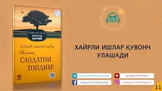 Ниҳоят, соадатни топдим | 11-қисм