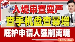 ⚠️入境审查变严！查手机盘查暴增！庇护申请人强制离境！《回国抢先看》 第242期Jan 28, 2026