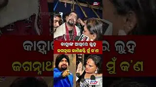 କାହ୍ନାଙ୍କ ଆଖିରେ ଲୁହ Kanha swain vs meera parida || Odisha Prabhab ||