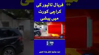 Fake Bank Account Case: Faryal Talpur Appeared in Karachi Court | Dawn News #shorts