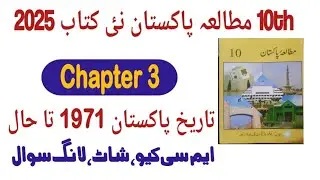 10Th Class Pakistan Studies New Book 2025 || Chapter 3 || Exercise || pakistan studies class 10
