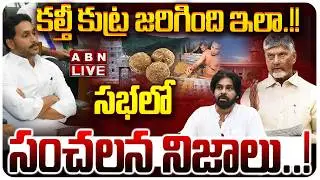 🔴LIVE: కల్తీ కుట్ర జరిగింది ఇలా.!! సభలో సంచలన నిజాలు..! ||  CM Chandrababu Fires on YS  Jagan | ABN