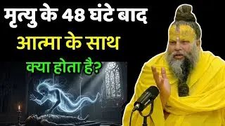 मृत्यु के 48 घंटे बाद आत्मा के साथ क्या होता है? 13 दिनों की भयावह सच्चाई 😱 Premanand Ji Maharaj