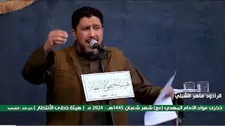 سبحان من خله القلب بيتك¦¦ الرادود ماهر الشبلي ¦¦هيئة خطى الانتظار  الشطرة ولادة الامام المهدي 1445هـ