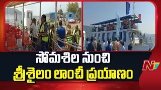 కృష్ణానది అందాలను తిలకించేందుకు పర్యాటకులు ఆసక్తి | Somasila To Srisailam Boat Journey | NTV Telugu