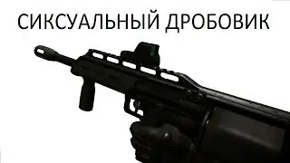 Обзор дробовика СИКС 12 (SIX 12)