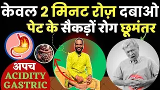 केवल 2 मिनट अंगूठे में दबाओ: पेट की समस्या का नाश होगा | Best Leg Toe Point for Indigestion Gas