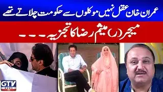 Bushra Bibi Responsible for Imran Khan&rsquo;s Downfall? | Major (R) Meesam Raza Analysis | GTV