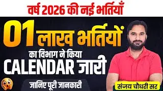 01 लाख भर्तिओं पर कैलेंडर जारी l New Bharti Calendar Out l RPSC New Bharti 2026 l Sanjay Sir