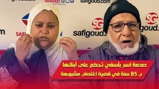 صدمة أسر بآسفي تحكم على أبنائهاب 85 سنة في قضية اغتصاب مشبوهة