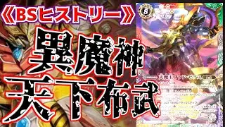 【BSヒストリー】 これぞまさしく天下布武!? 誰も魔王を止められない独走状態!? 【バトスピ】