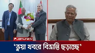 &lsquo;গণতান্ত্রিকভাবে নির্বাচিতদের কাছে ক্ষমতা হস্তান্তরে অঙ্গীকারবদ্ধ&rsquo; | Dr Yunus | Jamuna TV