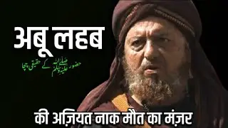 Abu Lahab Ki Dardnak Maut | Abu Lahab Ki Mout Kaise Hui | Abu Lahab Story | #Abu Lahab Ki Maut,