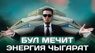 Күн нурун кубатка айланткан Астанадагы мечит | Умар Кыргыз уулу