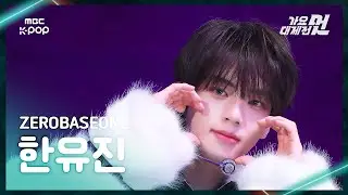[가요대제전] ZEROBASEONE HAN YUJIN (제로베이스원 한유진) &ndash; ICONIK+Star Eyes FanCam|2025 GayoDaejejeon | MBC251231