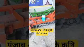Punjab और UP के कृषि यंत्रों में फर्क।Vilson Yadav