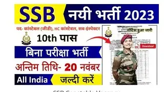 SSB Sports Quota Bharti 2023 || SSB Constable GD Recruitment 2023 Notification Apply Online Form🥱🥱🥱🥱