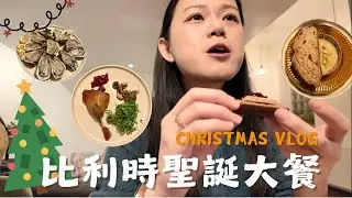 歐洲聖誕節吃什麼？第一次在比利時過聖誕！和朋友一起下廚的聖誕晚餐 🇧🇪✨