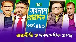 সংলাপ প্রতিদিন | রাজনীতি ও সমসাময়িক প্রসঙ্গ | EP 481 | Talk Show | Songlap Protidin | NTV Shows