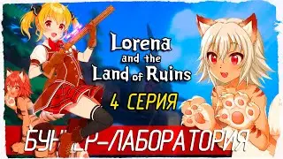 Lorena and the Land of Ruins -4- БУНКЕР-ЛАБОРАТОРИЯ [Прохождение на русском]