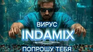 КЛУБНАЯ МУЗЫКА - ВИРУС - ПОПРОШУ ТЕБЯ, INDAMIX (DJ MUSIC) #MUSIC #DANCE CLUB MUSIC