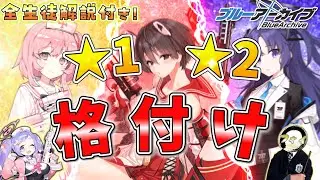 【ブルアカ】星1～星2低レア生徒オススメランキング(全生徒解説付き！)【ゆっくり実況】