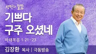 기쁘다 구주 오셨네(마태복음 1:21-23) | 김장환목사 | 극동방송 | 생명의 말씀
