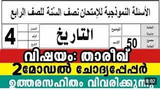 പത്താം ക്ലാസ് ഫിഖ്ഹ് 2 മോഡൽ ചോദ്യപേപ്പർ 10 Class fiqh Model Exam Question pepper Thareeq#2025