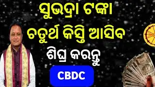 SUBHADRA Yojana 4th installment payment CBDC account registration, Subhadra Yojana, subhadra tanka 
