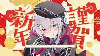 【謹賀新年】新年最初の雑談配信！！