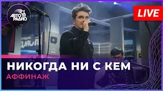 Аффинаж - Никогда Ни с Кем (LIVE @ Авторадио)