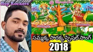Sammakka Sarakka medaram new 2018 song / Best song / Bsp Rockers