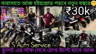 Second hand Bullet Secondhand Bike Kolkata₹30k| বছরের শুরুতেই ধামাকা 🫡 🔥|S Auto Service Barsat
