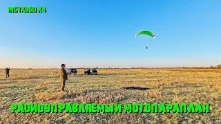 RC Paramotor.Радиоуправляемый мотопараплан. #rcparamotor#insta360#rcparaglider #rcparatrike