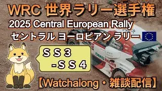 WRC Watchalong - 2025 Central European Rally SS3-SS4 | セントラル ヨーロピアン ラリー 《雑談ライブ配信》