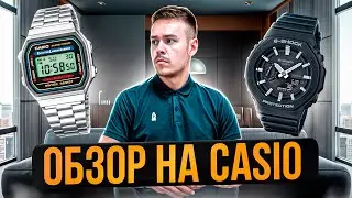 Что скрывают часы Casio?! Подробный обзор часов для мужчин! Почему Касио - ТОП ДЛЯ КЕЖУАЛ?!