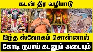 கடன் தீர வழிபாடு | இந்த ஸ்லோகம் சொன்னால் | DebtRelief | SpiritualWorship | FinancialFreedom