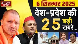 6 September 2025 | UP News | Uttar Pradesh Ki Taja Khabar | Samachar | CM Yogi | Akhilesh | Politics