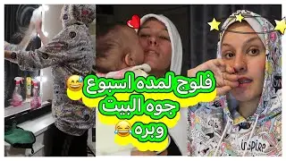 فقدان الذاكره😖/ حمله تنضيف قويه🧽/عوده فلوج الجمعه 🥰دعاء سليمان