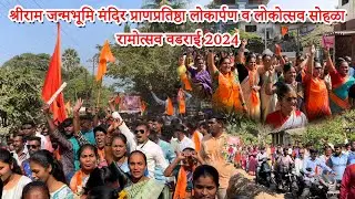 श्रीराम जन्मभूमि मंदिर प्राणप्रतिष्ठा लोकार्पण व लोकोत्सव सोहळा l रामोत्सव वडराई 2024